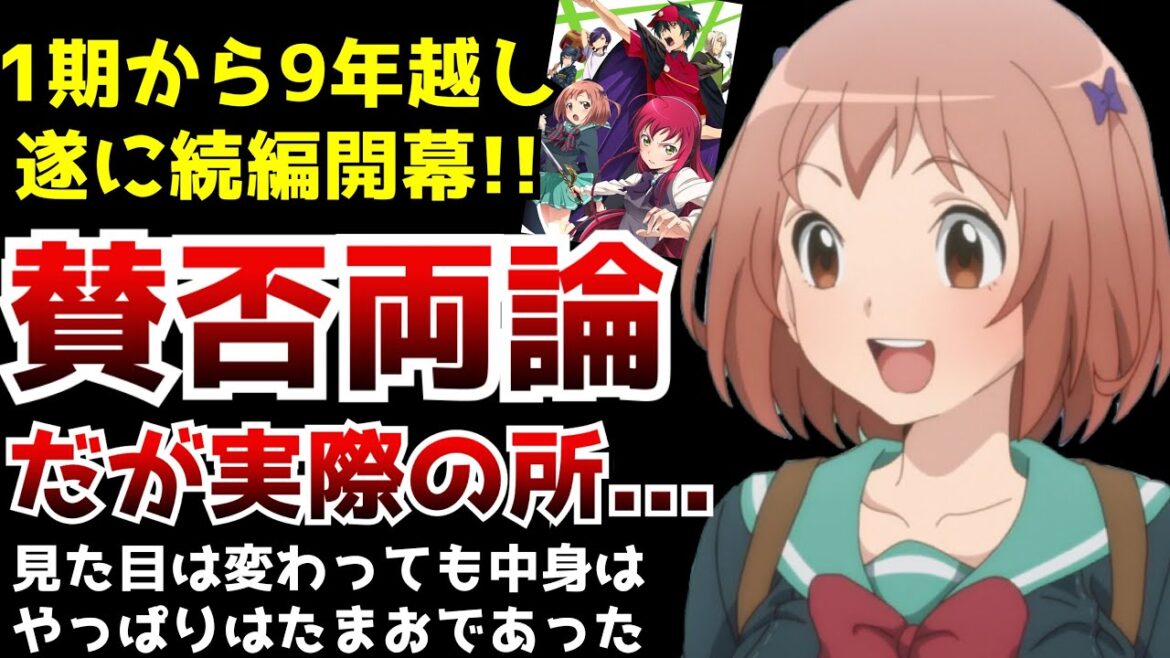 超待望の続編だがキャラデザ・作画が変わりすぎて賛否両論となっている9年ぶりの続編『はたらく魔王さま2期』はぶっちゃけどうだった?【はたらく魔王さま2期1話】【アニメ】【独占配信】 超待望の続編だがキャラデザ・作画が変わりすぎて賛否両論となっている9年ぶりの続編『はたらく魔王さま2期』はぶっちゃけどうだった?【はたらく魔王さま2期1話】【アニメ】【独占配信】