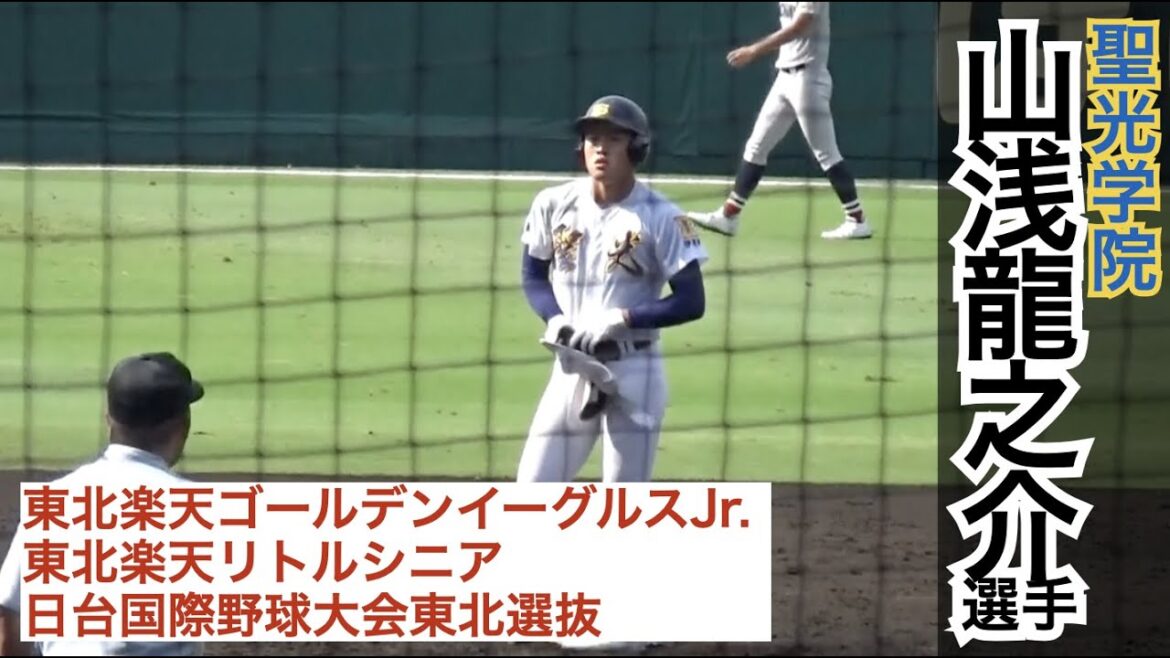遠投110mの東北を代表するプロ注目捕手！強肩強打でU-18 高校日本代表１次候補に選出！すでに打席の雰囲気が大物感漂う…聖光学院 山浅龍之介捕手