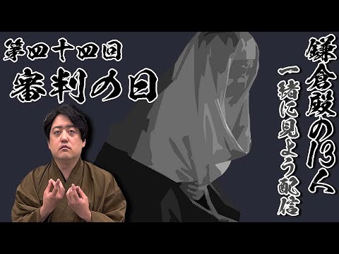 鎌倉殿の13人第44回『審判の日』【一緒に見よう生配信】 鎌倉殿の13人第44回『審判の日』【一緒に見よう生配信】
