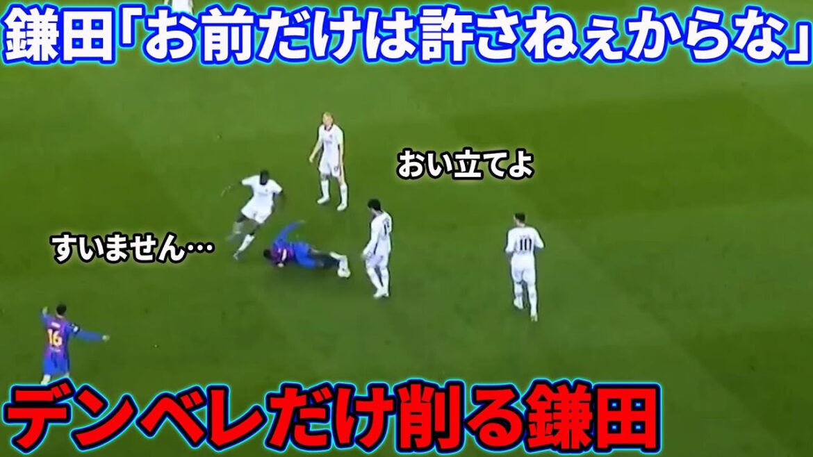 鎌田大地のデンベレを大絶望させたタックル