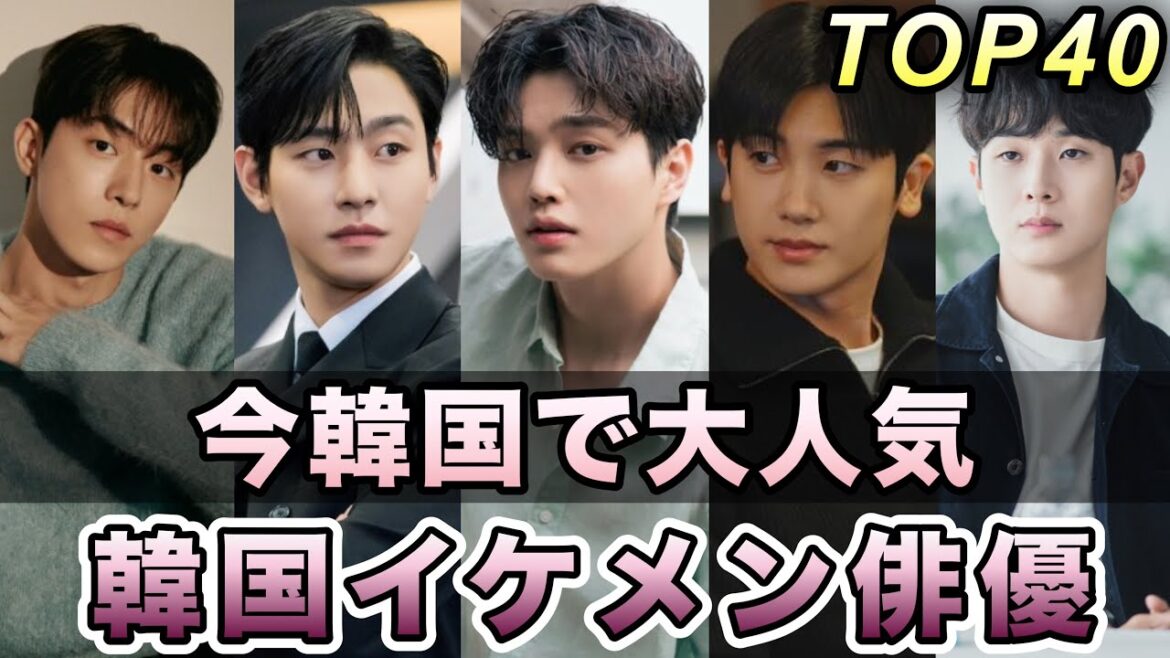 韓国人が選んだ！今注目の韓国人気イケメン俳優ランキングTOP40