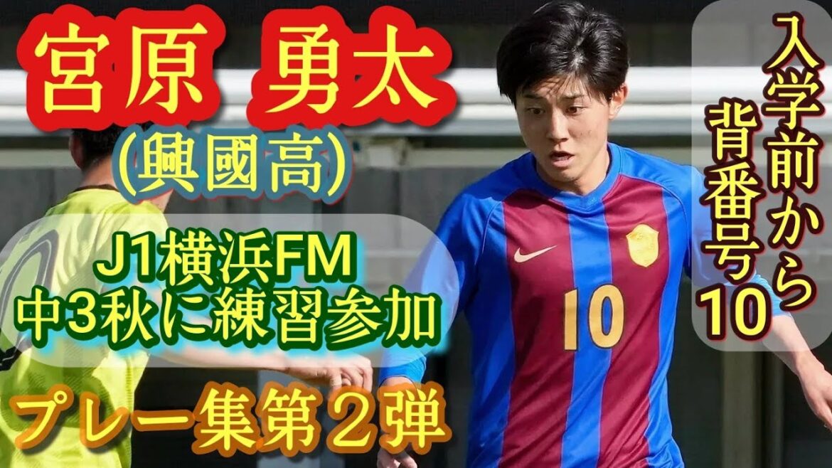 高2でプロ注目No.1ドリブラー【宮原勇太】高卒欧州も視野!?入学前から10番。興國高。プレー集!Yuta Miyahara。高校サッカー 高2でプロ注目No.1ドリブラー【宮原勇太】高卒欧州も視野!?入学前から10番。興國高。プレー集!Yuta Miyahara。高校サッカー
