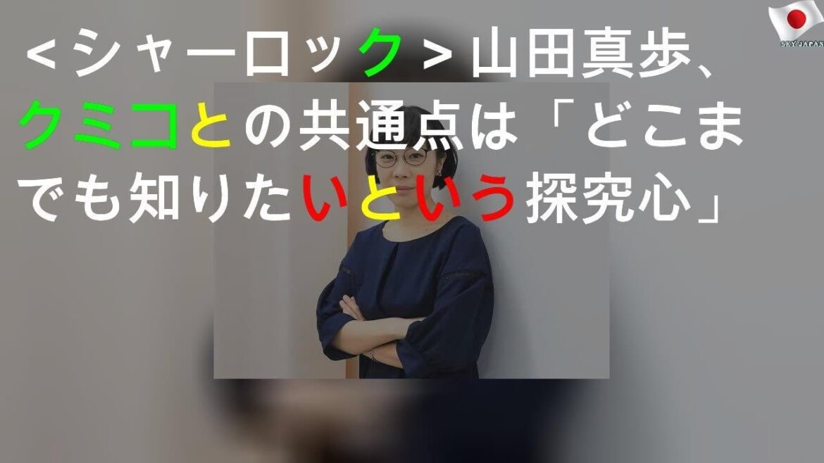 ＜シャーロック＞山田真歩、クミコとの共通点は「どこまでも知りたいという探究心」