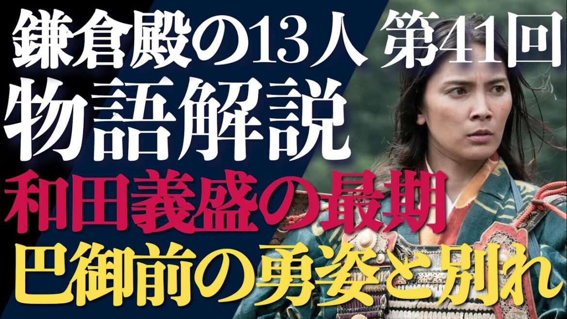＜鎌倉殿の13人＞第41話 ストーリー解説：和田義盛の悲しき最期、巴御前の勇気ある去り際＜和田合戦 完結編＞