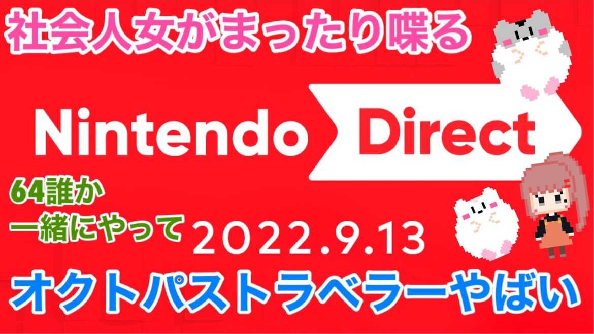 □■Nintendo Direct 09.13を見ながらまったり喋る【女性実況】