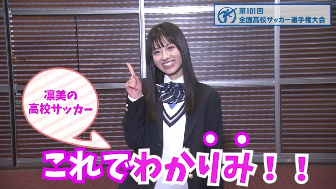 ★今日開幕★凛美の高校サッカー「これでわかりみ！」