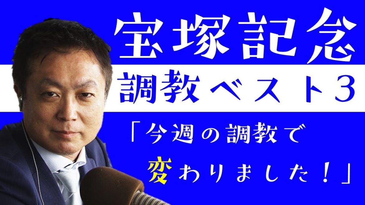 《宝塚記念 調教ベスト３》競馬エイト高橋賢司トラックマンが「この１週間で変わりました！」と評価する1頭とは