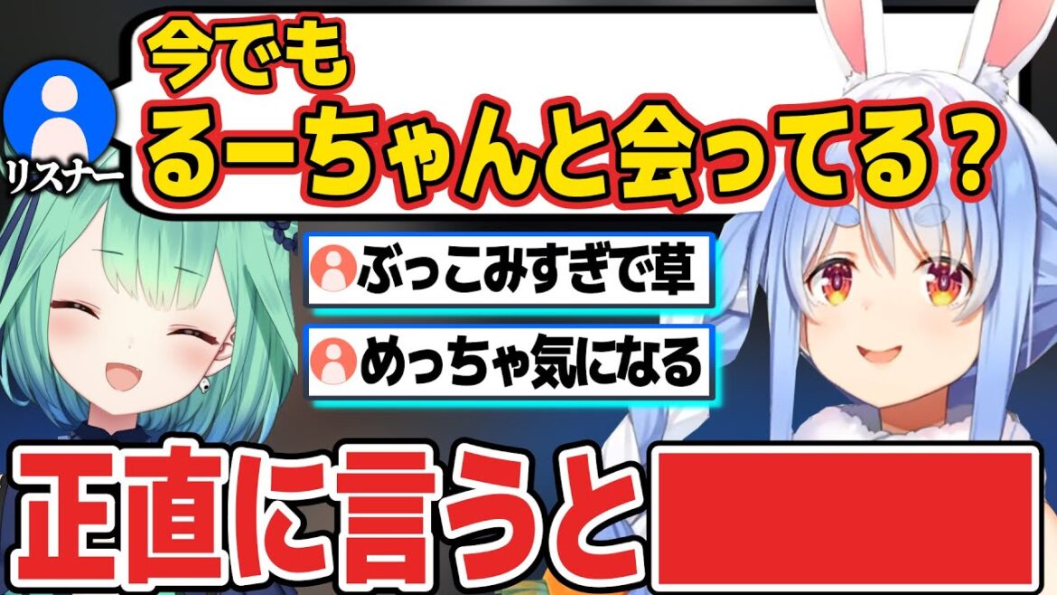 「今でもるーちゃんと会ってる？」という質問に正直に答える兎田ぺこら【ホロライブ切り抜き/兎田ぺこら/潤羽るしあ】