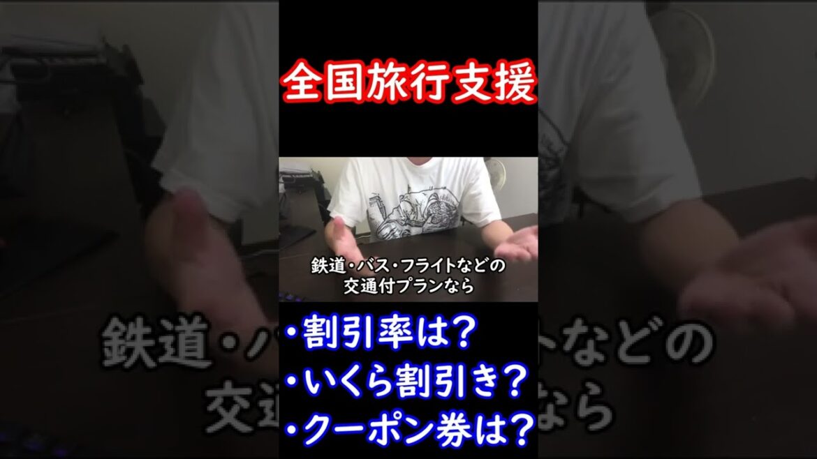 「全国旅行支援」割引率は？割引上限は？クーポン券は？【20秒で分かる】 #Shorts