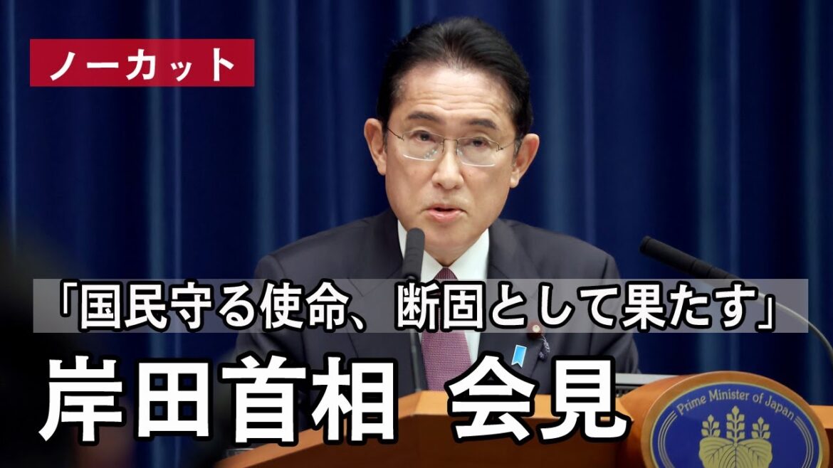「国民守る使命、断固として果たす」　岸田首相会見