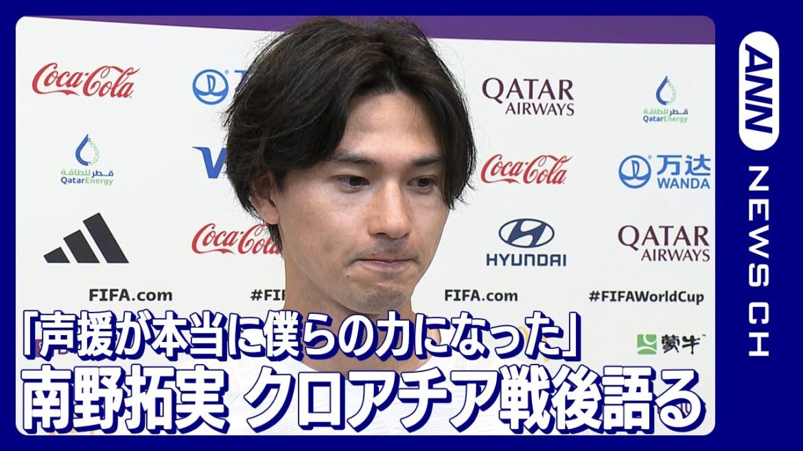 「声援が僕らの本当に力になった」南野拓実(2022年12月6日)