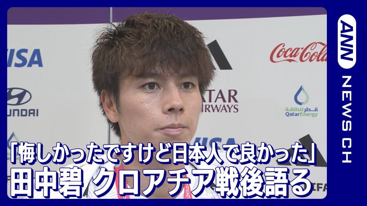 「悔しかったですけど日本人で良かった」田中碧(2022年12月6日)