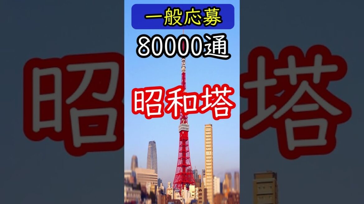 「東京タワー」名前の由来 #shorts