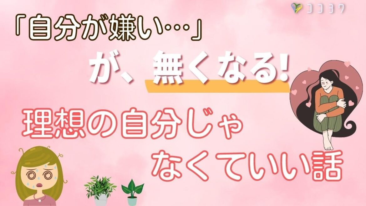 「理想の自分」じゃなくていい!自分が嫌い…の原因を解決
