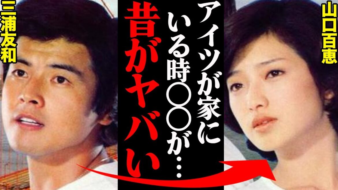 「百恵が自宅に一人でいる時に…」三浦友和&山口百恵、若い頃の衝撃事件がヤバすぎる…