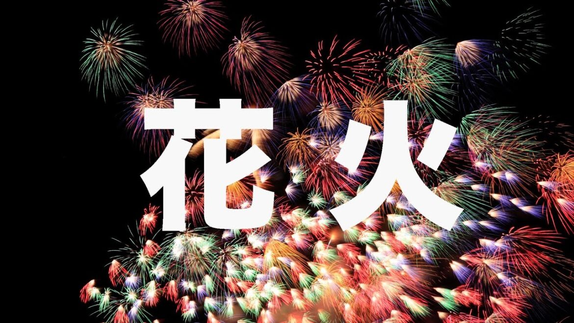 「花火」 神宮外苑花火大会、東京競馬場花火、調布市花火大会のスライドショー