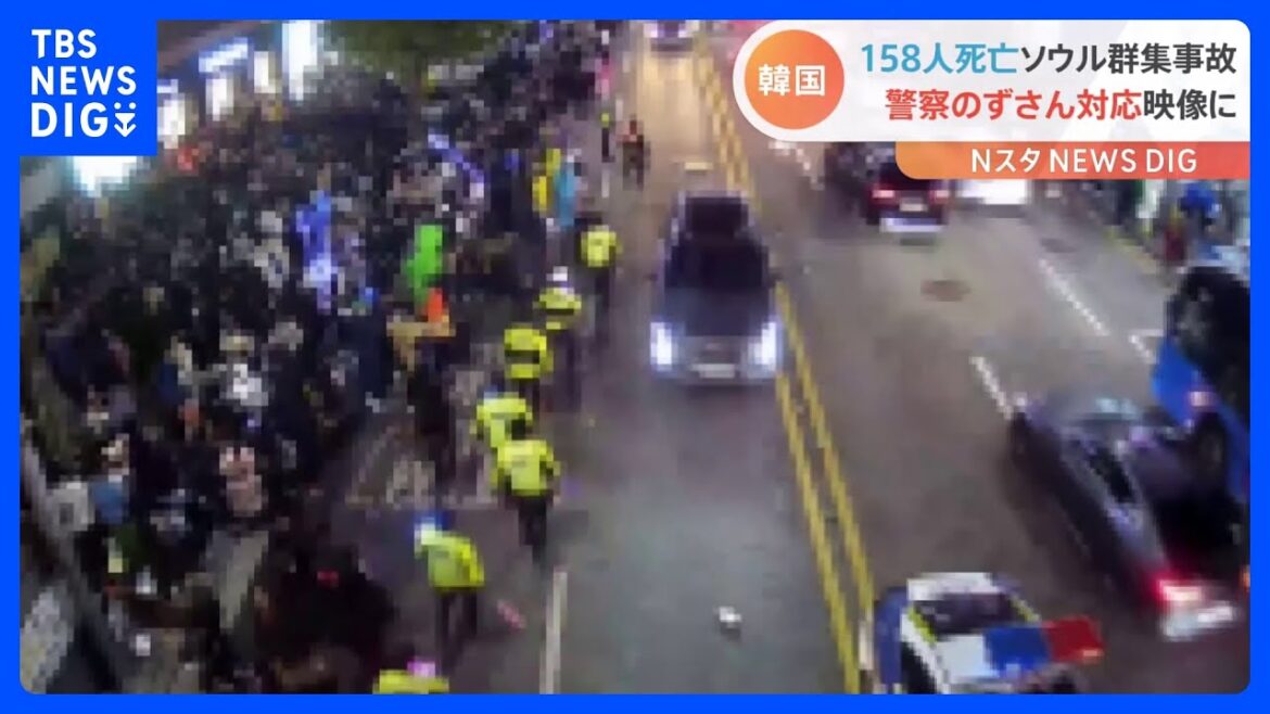 「警察などの無能さが監視カメラを通じて明らかに」158人死亡 ソウル群集事故 警察のずさん対応 映像に｜TBS NEWS DIG