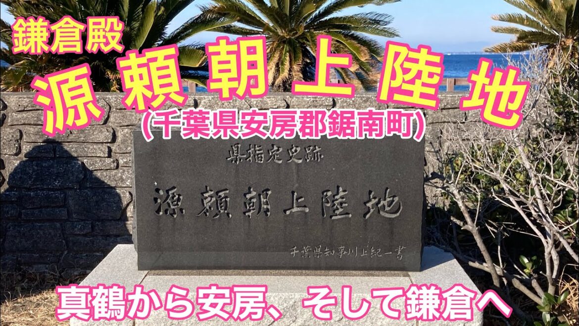 「鎌倉殿の13人」「源頼朝上陸地」千葉県安房郡鋸南町竜島