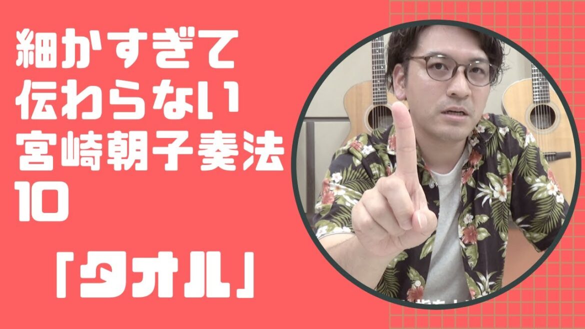 「SHISHAMO」細かすぎて伝わらない宮崎朝子奏法10「タオル」 「SHISHAMO」細かすぎて伝わらない宮崎朝子奏法10「タオル」