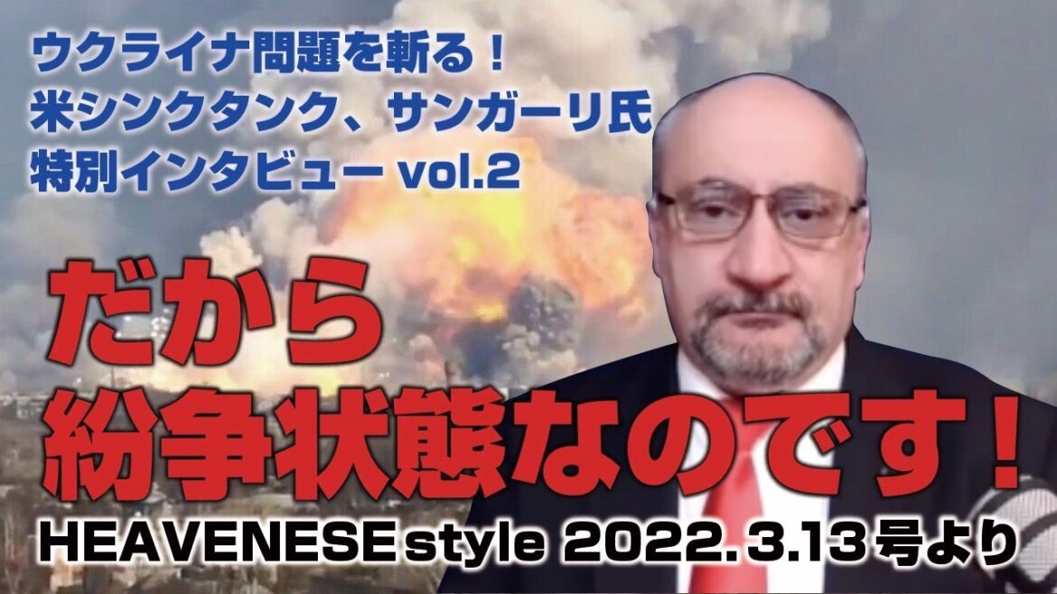 『だから紛争状態なのです！』ウクライナ問題を斬る！米シンクタンク、サンガーリ氏特別インタビューvol.2