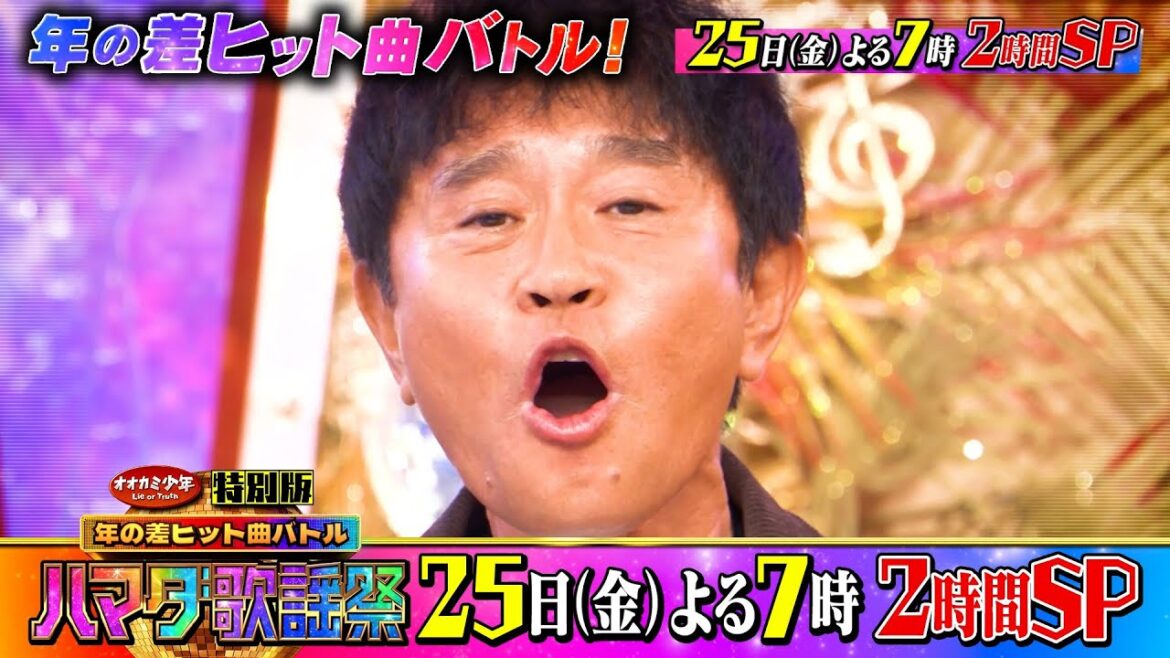 『オオカミ少年特別版！ハマダ歌謡祭』11/25(金) 昭和平成令和の名曲で“年の差”世代間バトル!!【過去回はパラビで配信中】