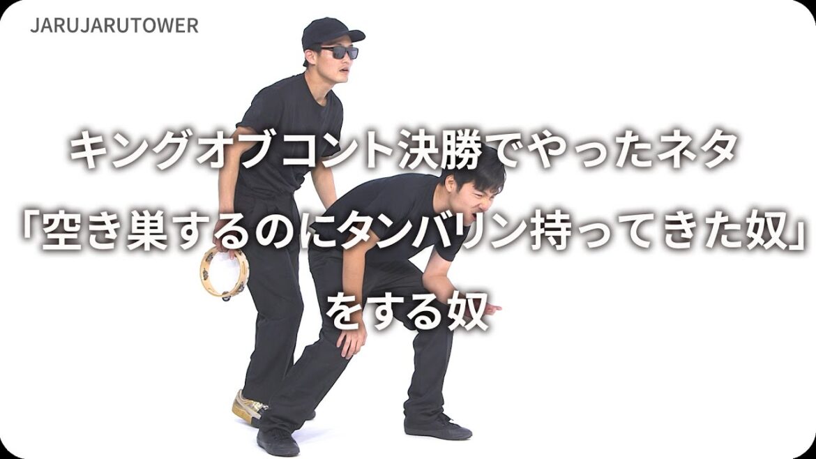 『キングオブコント決勝でやったネタ「空き巣するのにタンバリン持ってきた奴」をする奴』ジャルジャルのネタのタネ【JARUJARUTOWER】