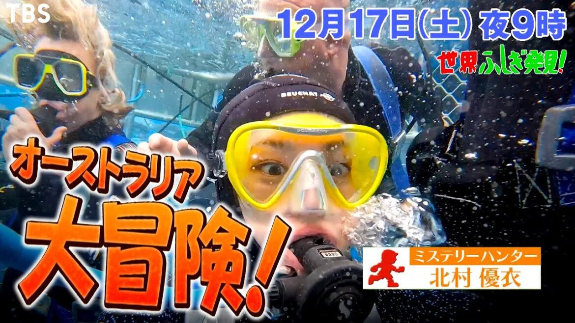 『世界ふしぎ発見!』12/17(土) オーストラリア大冒険!! 極限(エクストリーム)の開拓地(フロンティア)【TBS】