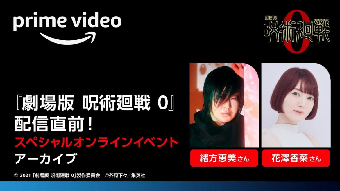 『劇場版 呪術廻戦 0』配信直前！スペシャルオンラインイベント | プライムビデオ