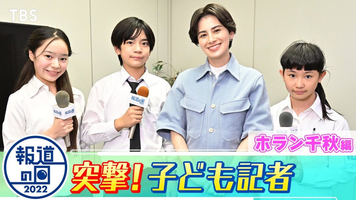 『報道の日2022』YouTube特別企画「突撃! 子ども記者」ホラン千秋【TBS】