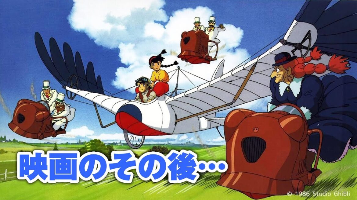 『天空の城ラピュタ』の後日談。パズーとシータのその後【ジブリ】