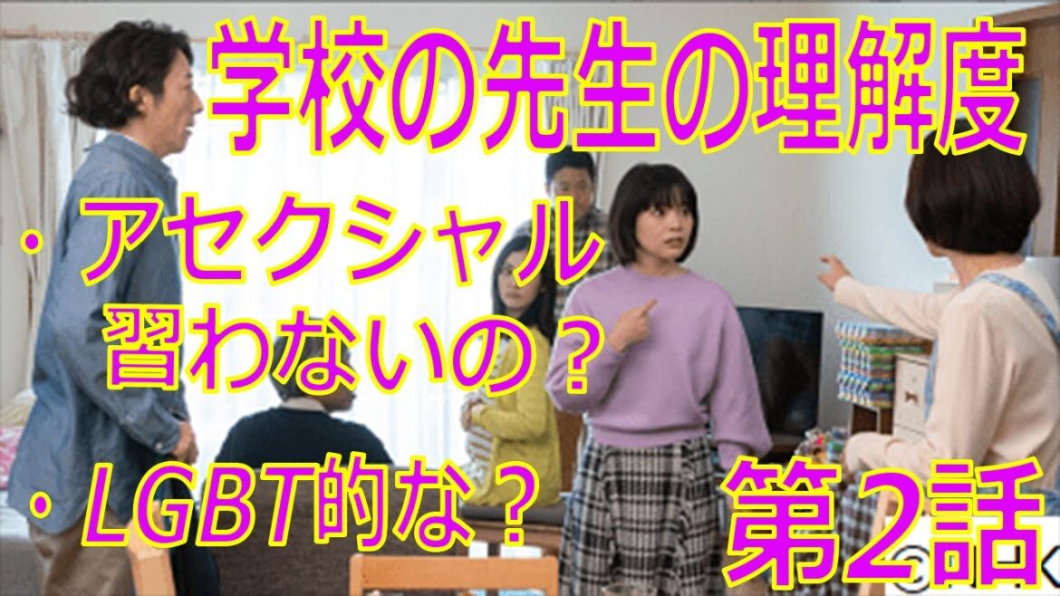 『恋せぬふたり』第2話（高橋一生×岸井ゆきの主演）学校の先生の理解度。アセクシャルは習わないの？【アロマンティック　アセクシャル　当事者解説】（ドラマ）