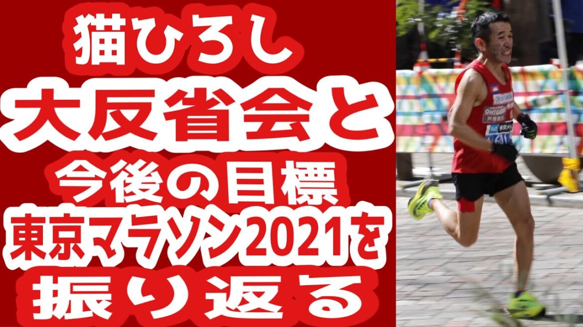 『東京マラソン2021の大反省会と振り返り、そして今後の目標を語る』
