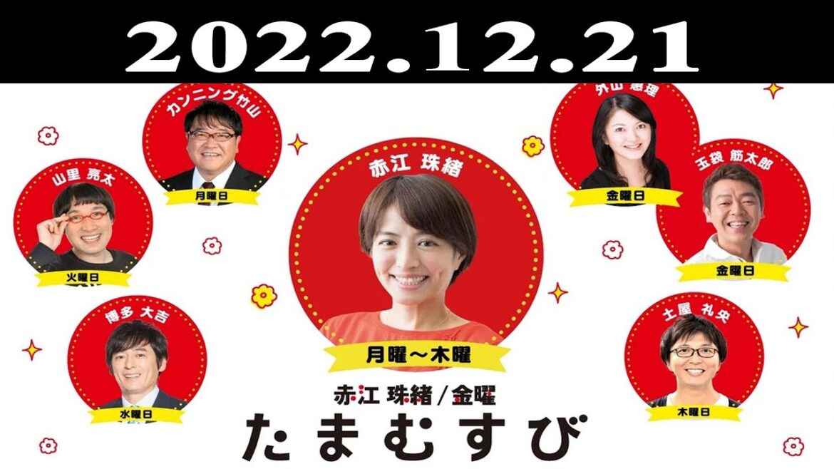 『赤江珠緒たまむすび』出演者 : 赤江珠緒/博多大吉 2022.12.21