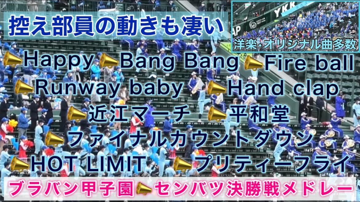 『近江高校選抜決勝戦メドレー』Happy 平和堂 Fireball ファイナルカウントダウン プリティフライ アルプス一万尺 HOTLIMIT Handclap BangBang Runwaybaby