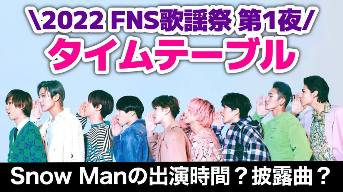 『2022 FNS歌謡祭 第1夜』タイムテーブル出ましたよ‼Snow Man⛄スノーマン