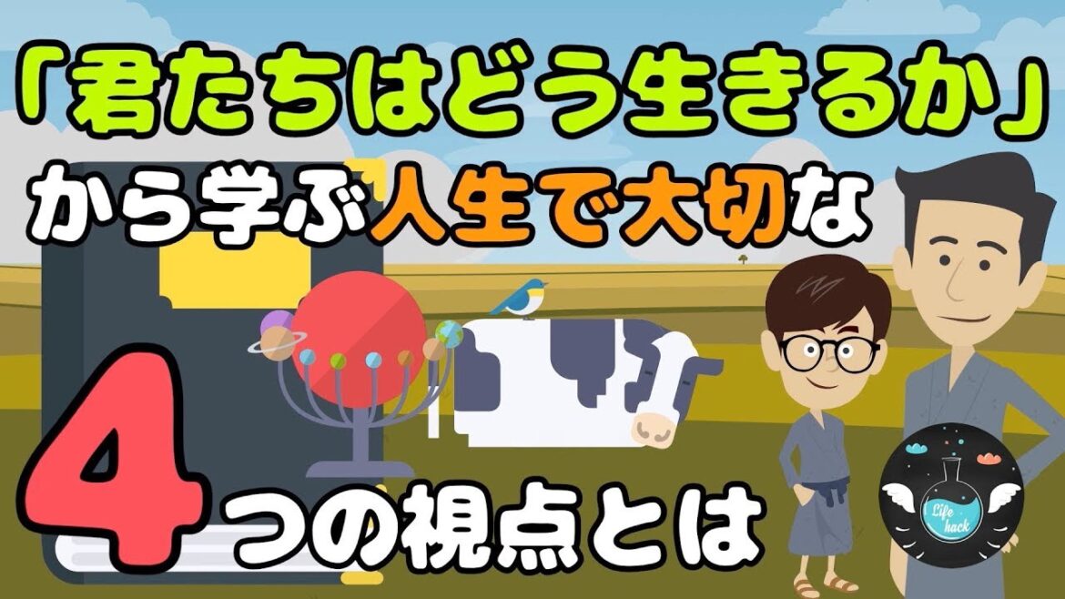 【「君たちはどう生きるか」の要約】人生で大切な４つの大切な視点