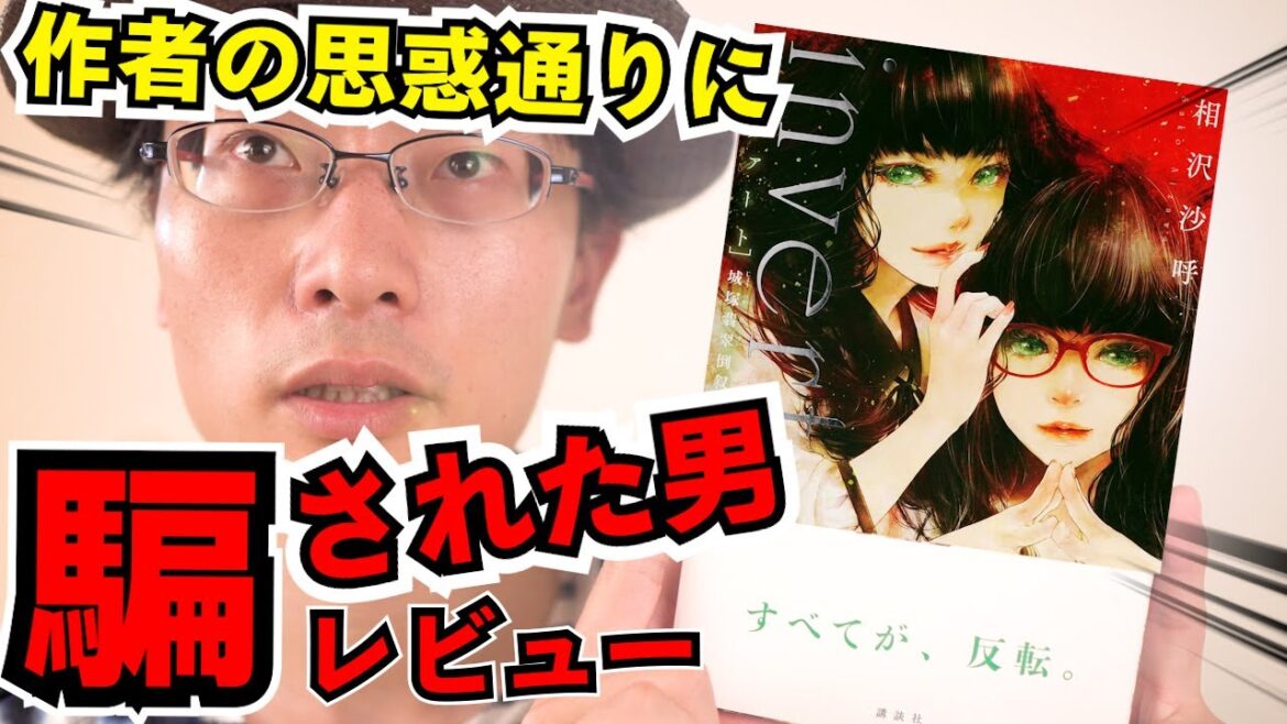【おすすめ小説紹介】傑作ミステリ待望の続編『invert 城塚翡翠倒叙集』に疑うことなく100パー騙された男が語るオススメ作品紹介レビュー　#翡翠ちゃんかわいい【相沢沙呼】
