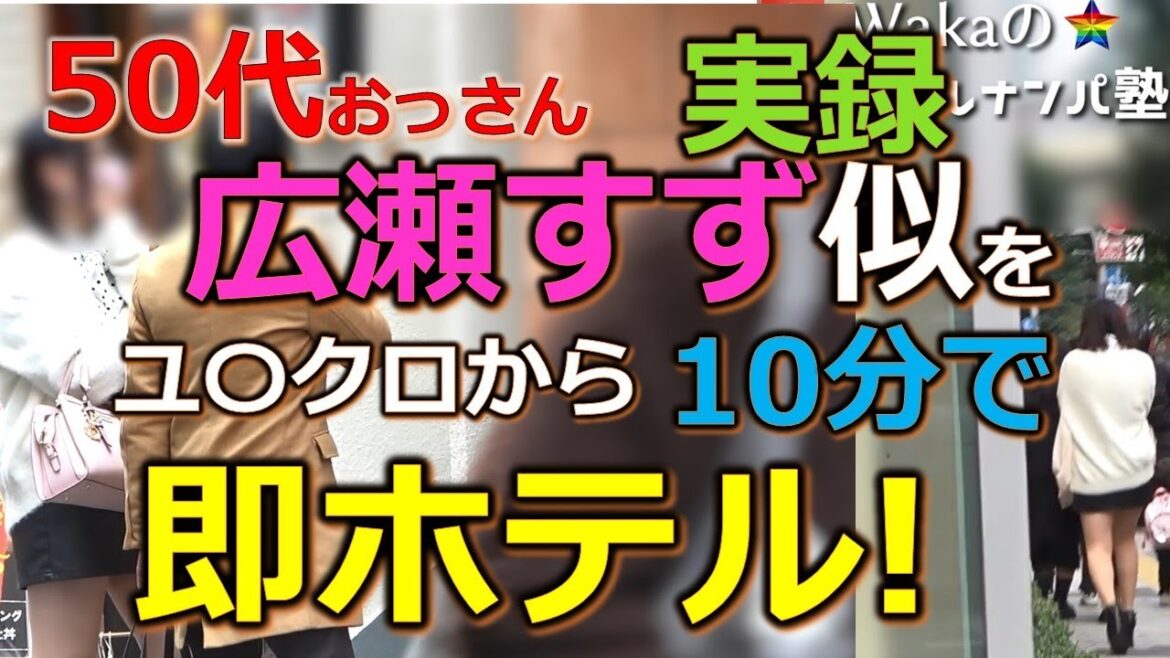 【おっさんナンパ実録動画10】50代おっさんが池袋で広瀬すず似21歳コンカフェ嬢をユ〇クロから10分で即ホテルイン！　　Pick Up