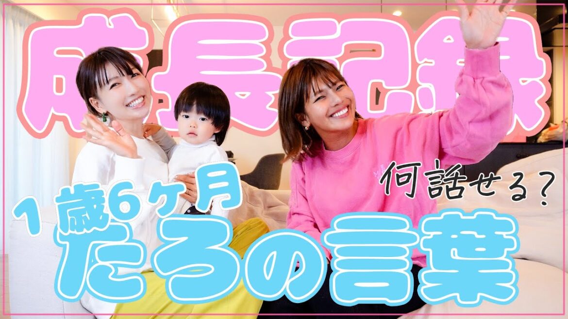【たろ成長日記】1歳6ヶ月のたろはどんな言葉をお喋りできる？？👶
