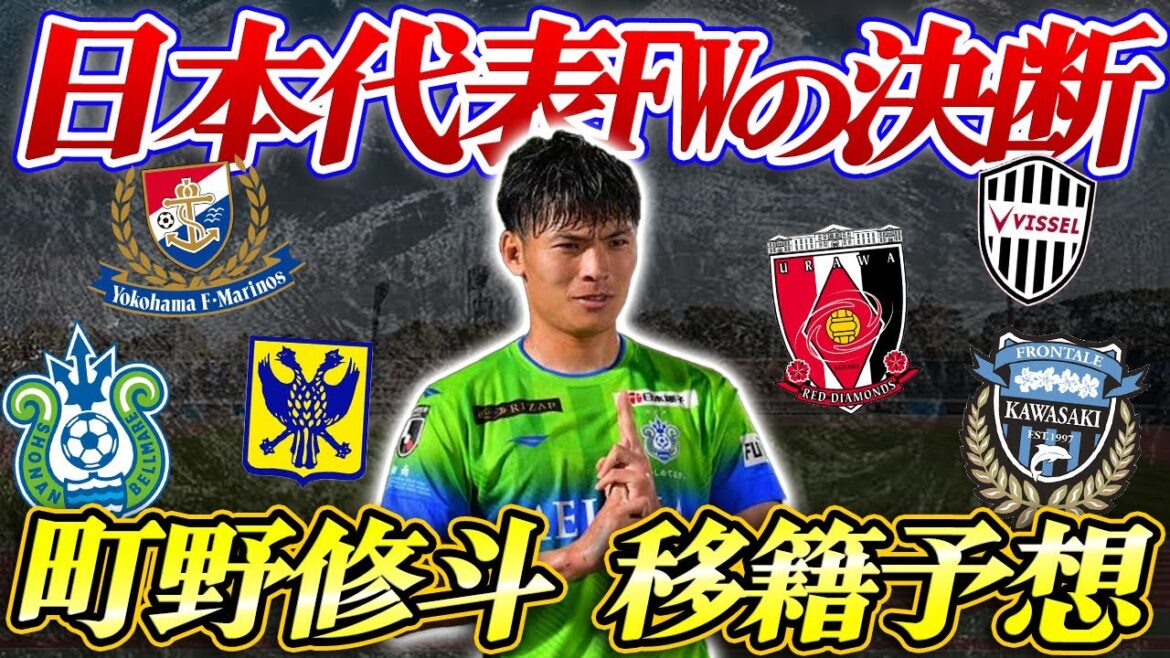 【どこへ行く??】今オフ大注目の日本代表 町野修斗の移籍を予想します!!大穴はあのクラブなのか…!?!?