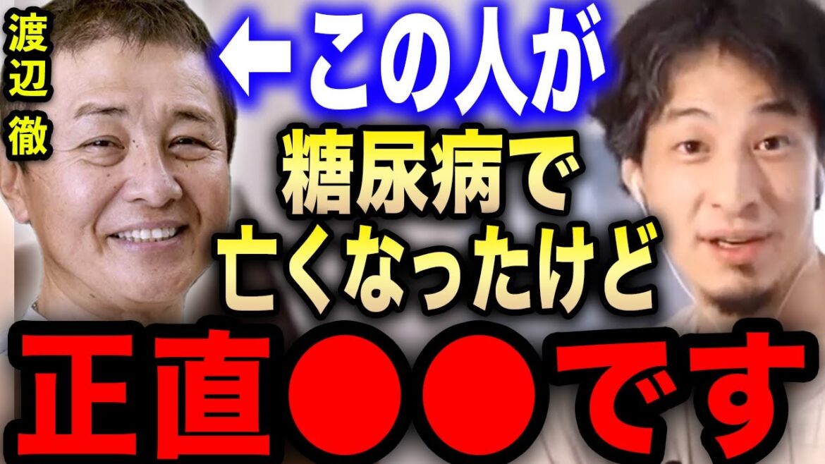 【ひろゆき】※渡辺徹が亡くなったのは正直●●です※ゾッとする糖尿病の真実をお話します【切り抜き 論破 ひろゆき切り抜き ひろゆきの部屋 hiroyuki 健康 敗血症 人工透析 榊原郁恵 堀江貴文】