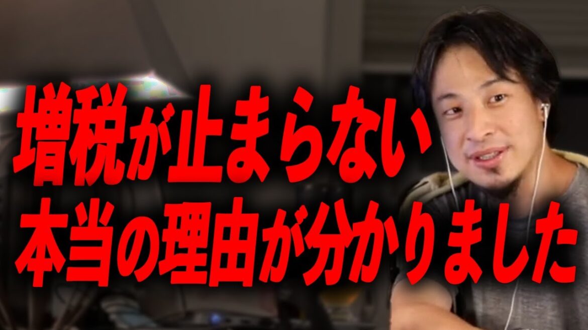 【ひろゆき】※税収過去最高68兆円超※なぜ国民に還元しないのか?それでも止まらない増税の理由を全て話します!【ひろゆき切り抜き/日本政府/政治家/鳩山/麻生】 【ひろゆき】※税収過去最高68兆円超※なぜ国民に還元しないのか?それでも止まらない増税の理由を全て話します!【ひろゆき切り抜き/日本政府/政治家/鳩山/麻生】