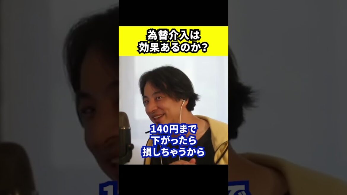 【ひろゆき】為替介入は効果あるのか？【切り抜き/論破/日銀/円安/145円/投機筋/円高/金利】#Shorts
