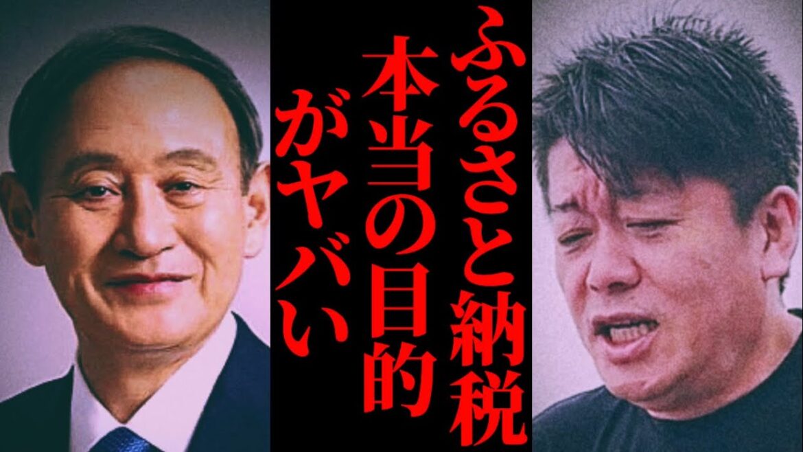 【ふるさと納税】菅元総理が考案したふるさと納税の本当の目的がヤバい。納税額はいずれ１兆円を超える。菅総理は優秀でした。菅義偉/住民税/安倍晋三/総務大臣/岸田総理 ホリエモン先生【堀江貴文 切り抜き】