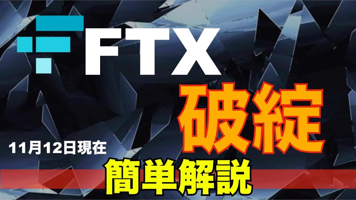 【まとめ】大手取引所FTXが一気に破綻！その背景と経緯を簡単解説！【11月12日現在】