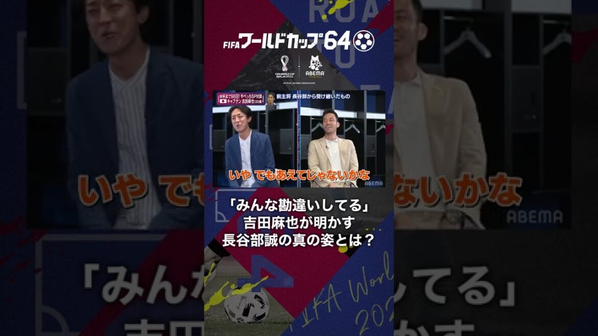 【みんな勘違いしてる】吉田麻也が明かす長谷部誠の真の姿とは？ #shorts #吉田麻也 #ワールドカップ64