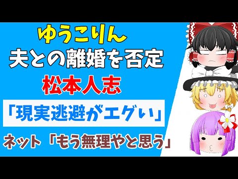 【ゆっくりニュース】小倉優子、離婚の意志はないと主張「私はうまく過ごしたいって提案してる」と吐露も、松本人志「現実逃避がエグい」 【ゆっくりニュース】小倉優子、離婚の意志はないと主張「私はうまく過ごしたいって提案してる」と吐露も、松本人志「現実逃避がエグい」