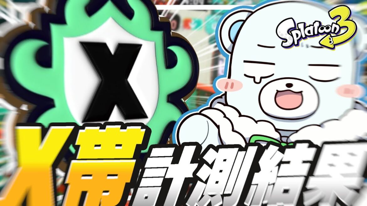 【ゆっくり実況】Xマッチだあああああぁぁぁぁぁ~~~~~!!!!!【スプラトゥーン3】 【ゆっくり実況】Xマッチだあああああぁぁぁぁぁ~~~~~!!!!!【スプラトゥーン3】