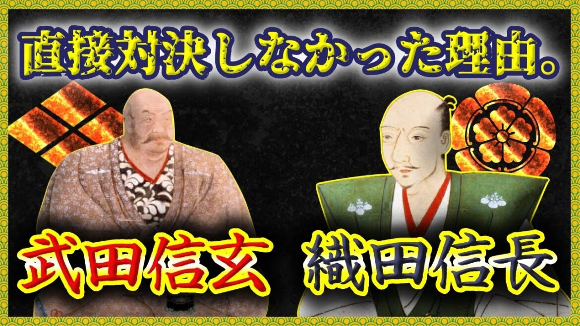 【ゆっくり歴史解説】なぜ織田信長は武田信玄と直接対決しなかったのか？/もしも信玄が倒れず戦っていたら信長は勝てたのか？