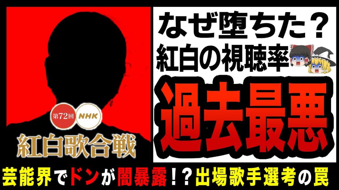 【ゆっくり解説】これは衝撃。紅白歌合戦が堕ちた理由とは！？目玉番組が完全にオワコン化！